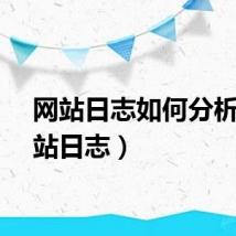 网站日志如何分析（网站日志）