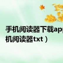 手机阅读器下载app（手机阅读器txt）