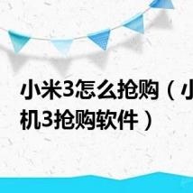 小米3怎么抢购（小米手机3抢购软件）