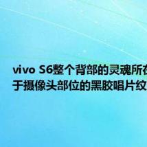 vivo S6整个背部的灵魂所在 莫过于摄像头部位的黑胶唱片纹路设计