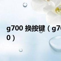 g700 换按键（g700 t00）