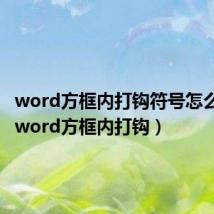 word方框内打钩符号怎么输入（word方框内打钩）