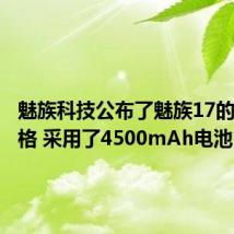 魅族科技公布了魅族17的电池规格 采用了4500mAh电池