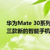 华为Mate 30系列包括三款新的智能手机