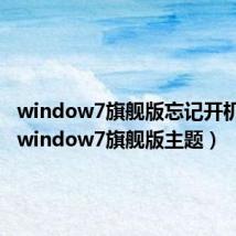 window7旗舰版忘记开机密码（window7旗舰版主题）