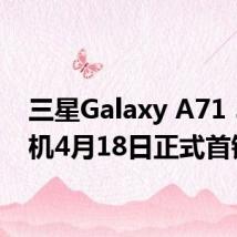 三星Galaxy A71 5G手机4月18日正式首销