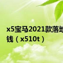 x5宝马2021款落地多少钱（x510t）