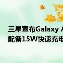 三星宣布Galaxy A20e配备15W快速充电