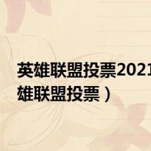 英雄联盟投票2021（英雄联盟投票）