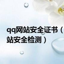 qq网站安全证书（qq网站安全检测）