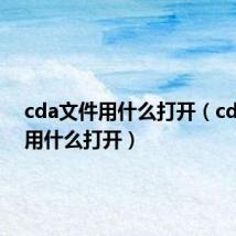 cda文件用什么打开（cda文件用什么打开）