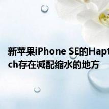 新苹果iPhone SE的Haptic Touch存在减配缩水的地方