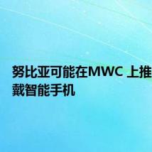 努比亚可能在MWC 上推出可穿戴智能手机