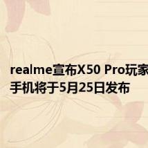 realme宣布X50 Pro玩家版智能手机将于5月25日发布