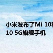 小米发布了Mi 10和Mi 10 5G旗舰手机