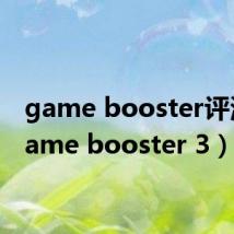 game booster评测（game booster 3）