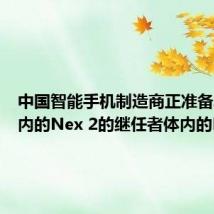 中国智能手机制造商正准备发射体内的Nex 2的继任者体内的Nex