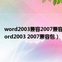 word2003兼容2007兼容包（word2003 2007兼容包）