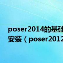 poser2014的基础模型安装（poser2012）