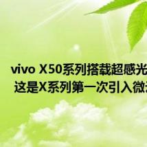 vivo X50系列搭载超感光微云台 这是X系列第一次引入微云台