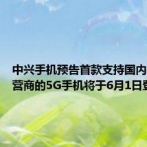 中兴手机预告首款支持国内四大运营商的5G手机将于6月1日登场