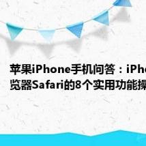 苹果iPhone手机问答：iPhone浏览器Safari的8个实用功能操作技巧