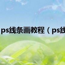 ps线条画教程（ps线条）