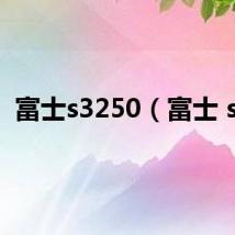 富士s3250（富士 s3）