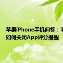 苹果iPhone手机问答：iPhone如何关闭App评分提醒