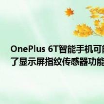 OnePlus 6T智能手机可能配备了显示屏指纹传感器功能