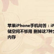 苹果iPhone手机问答：iPhone存储空间不够用 删掉这7种文件释放内存