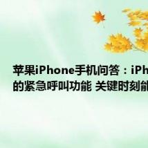 苹果iPhone手机问答：iPhone里的紧急呼叫功能 关键时刻能救命