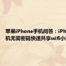 苹果iPhone手机问答：iPhone手机无需密码快速共享wifi小技巧