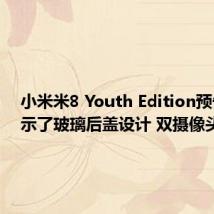 小米米8 Youth Edition预告片揭示了玻璃后盖设计 双摄像头设置