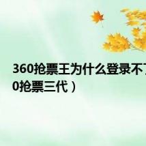 360抢票王为什么登录不了（360抢票三代）