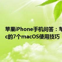 苹果iPhone手机问答：苹果Mac的7个macOS使用技巧