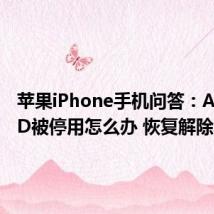 苹果iPhone手机问答：Apple ID被停用怎么办 恢复解除小技巧