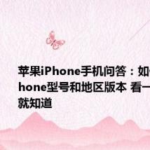 苹果iPhone手机问答：如何查看iPhone型号和地区版本 看一下编号就知道