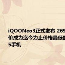 iQOONeo3正式发布 2698元起售价成为迄今为止价格最低的骁龙865手机