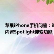 苹果iPhone手机问答：iPhone内置Spotlight搜索功能