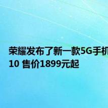 荣耀发布了新一款5G手机荣耀X10 售价1899元起