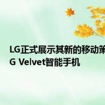 LG正式展示其新的移动策略和LG Velvet智能手机