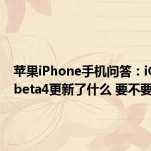 苹果iPhone手机问答：iOS 12 beta4更新了什么 要不要升级