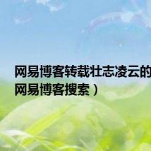 网易博客转载壮志凌云的日志（网易博客搜索）