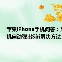 苹果iPhone手机问答：用了耳机自动弹出Siri解决方法