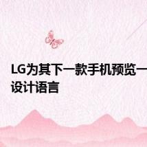 LG为其下一款手机预览一种新的设计语言