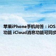 苹果iPhone手机问答：iOS 11.4新功能 iCloud消息功能可同步删除