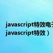 javascript特效电子书（javascript特效）