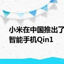 小米在中国推出了廉价智能手机Qin1