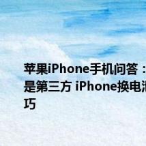 苹果iPhone手机问答：原装还是第三方 iPhone换电池DIY技巧